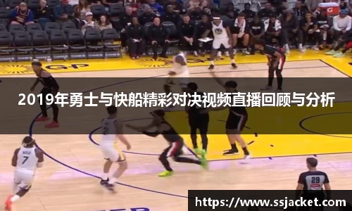 2019年勇士与快船精彩对决视频直播回顾与分析