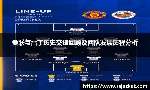 曼联与雷丁历史交锋回顾及两队发展历程分析