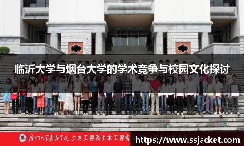 临沂大学与烟台大学的学术竞争与校园文化探讨