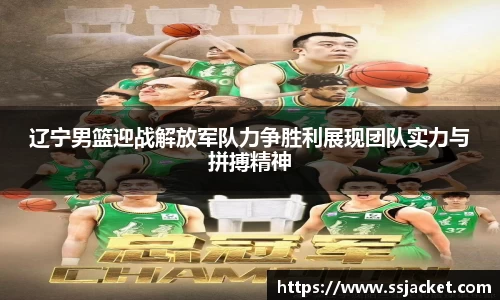 辽宁男篮迎战解放军队力争胜利展现团队实力与拼搏精神