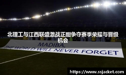 北理工与江西联盛激战正酣争夺赛季荣耀与晋级机会