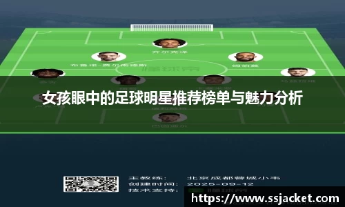 女孩眼中的足球明星推荐榜单与魅力分析