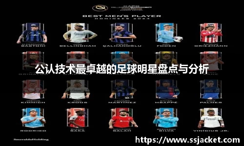 公认技术最卓越的足球明星盘点与分析